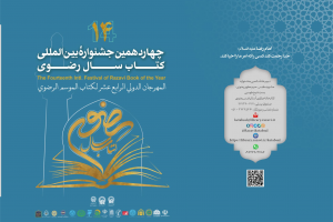 چهاردهمین جشنواره بین‌المللی کتاب سال رضوی