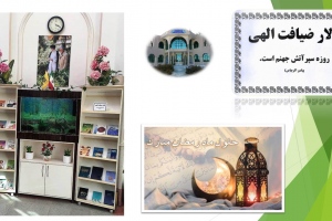 بیرجند: نمایشگاه کتاب «تالار ضیافت الهی» به مناسبت ماه مبارک رمضان