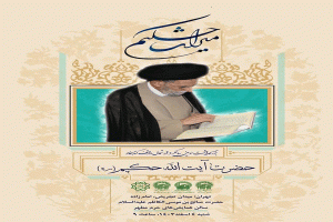 برگزاری آیین بزرگداشت سومین سالگرد ارتحال واقف کتابخانه آیت الله حکیم(ره) در تهران