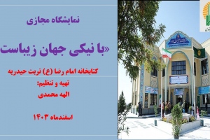 نمایشگاه مجازی کتاب «با نیکی جهان زیباست» به مناسبت روز احسان و نیکوکاری 