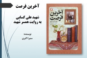 آخرین فرصت