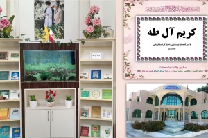 بیرجند: نمایشگاه کتاب «کریم آل طه» به مناسبت ولادت امام حسن مجتبی(ع)