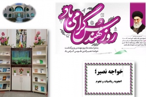 بیرجند: نمایشگاه کتاب «خو اجه نصیر: اعجوبه ریاضیات و نجوم» به مناسبت روز مهندس