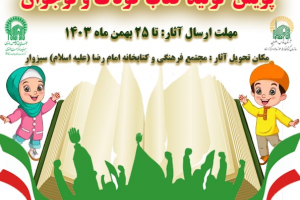سبزوار: برگزاری پویش تولید کتاب کودک و نوجوان