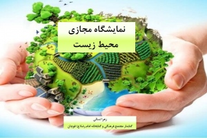نمایشگاه مجازی کتاب «محیط زیست» به مناسبت روز آموزش همگانی حفظ محیط زیست