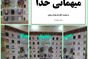 درگز: نمايشگاه كتاب «ميهماني خدا» به مناسبت فرا رسيدن ماه مبارك رمضان