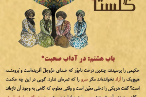 چندحکایت پندآموز از سعدی 