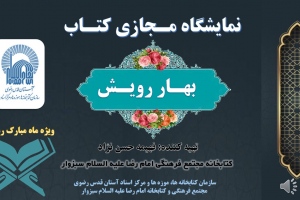 نمایشگاه مجازی کتاب «بهار رویش» به مناسبت ماه مبارک رمضان