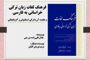 فرهنگ لغات زبان ترکی خراسانی به فارسی و مقایسه آن با ترکی استانبولی و آذربایجانی