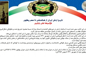 تاریخ ارتش ایران از هخامنشی تا عصر پهلوی