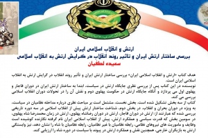 ارتش و انقلاب اسلامی ایران