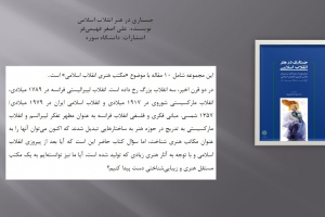 جستاری در هنر انقلاب اسلامی