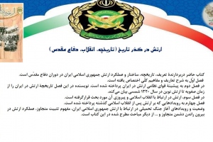 ارتش در گذر تاریخ (تاریخچه، انقلاب، دفاع مقدس)