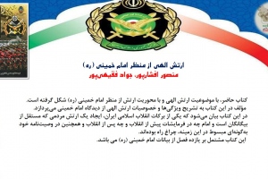 ارتش الهی از منظر امام خمینی(ره)
