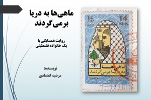 ماهی‌ها به دریا برمی‌گردند