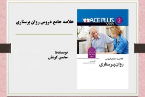 خلاصه جامع دروس روان پرستاری
