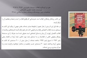 هنر در گرماگرم انقلاب: سینما و تلویزیون ۱۳۵۷ تا ۱۳۵۹ 