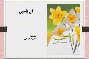 آل یاسین