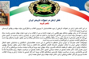 نقش ارتش در تحولات تاریخی ایران