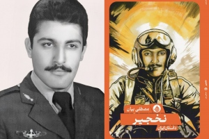 رمان «نخجیر»؛ روایت یکی از تیزپروازان آسمان ایران