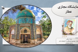 نمایشگاه مجازی کتاب «عطار» به مناسبت 25 فروردین، روز بزرگداشت عطار نیشابوری