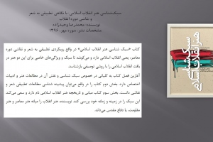 سبک‌شناسی هنر انقلاب اسلامی: با نگاهی تطبیقی به شعر 