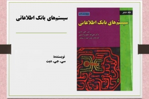 سیستم های بانک اطلاعاتی 