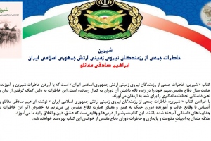 شیرین: خاطرات جمعی از رزمندگان نیروی زمینی ارتش جمهوری اسلامی ایران