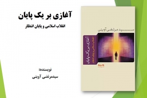 آغازی بر یک پایان
