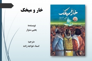 خار و میخک