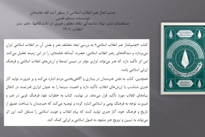 چشم انداز هنر انقلاب اسلامی از منظر آیت الله خامنه‌ای