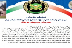 تاریخ معاصر ارتش در ایران 