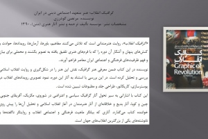 گرافیک انقلاب؛ هنر متعهد اجتماعی دینی در ایران