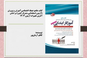 کتاب جامع دروس آزمون استخدامی متمرکز کشور حیطه اختصاصی آموزش و پرورش‏‫