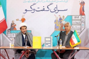 نشست رونمایی و معرفی کتاب «المعجم فی فقه لغه‌القرآن وسر بلاغه» در نمایشگاه کتاب تهران