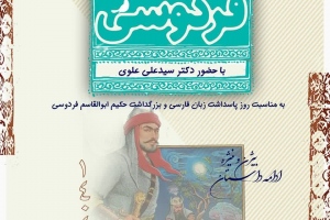 نشست ادبی خوانش متون کهن « شاهنامه خوانی»