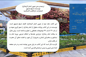 ترجمه و متن عیون اخبار الرضا(ع)