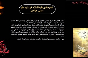امام صادق علیه السلام خورشید علم