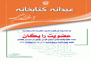 عضویت رایگان در کتابخانه‌های آستان قدس رضوی در سراسر کشور