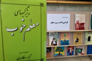 قائن: نمايشگاه كتاب به مناسبت گراميداشت روز معلم