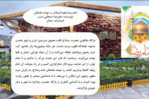 امام رضا علیه السلام، ره توشه عاشقان