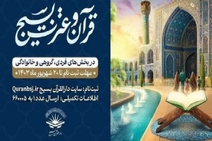 آغاز ثبت‌نام سی‌ودومین مسابقات سراسری قرآن و عترت بسیج 