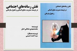 نقش رسانه‌های اجتماعی در توسعه مدیریت منابع انسانی و تحول سازمانی
