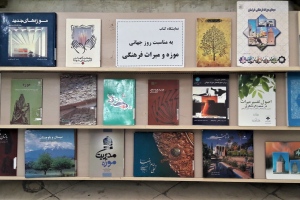قائن: نمایشگاه كتاب به مناسبت روز جهاني موزه و ميراث فرهنگي