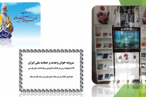 برپایی نمایشگاه کتاب «فردوسي: سروده‌ خوان وحدت و حماسه ملي ايران» به مناسبت بزرگداشت فردوسی