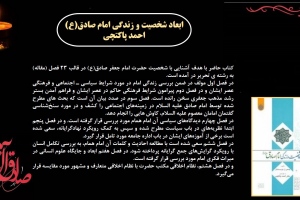ابعاد شخصیت و زندگی امام صادق(ع)