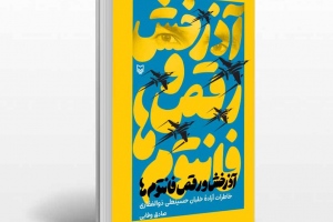 کتاب آذرخش و رقص فانتوم ها خاطرات آزاده خلبان حسینعلی ذوالفقاری