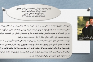 پایان ماموریت: زندگی نامه داستانی رئیس جمهور شهید آیت الله سید ابراهیم رئیسی