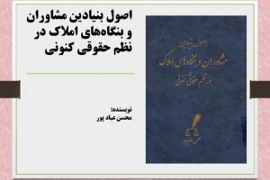 اصول بنیادین مشاورین و بنگاه‌های املاک در نظم حقوقی کنونی