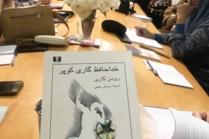 قوچان: نشست «يار مهربان» با محوریت کتاب «خداحافظ گري كوپر» با حضور اعضاء خانم و شهروندان علاقه مند به مطالعه